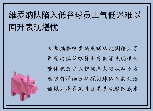 维罗纳队陷入低谷球员士气低迷难以回升表现堪忧