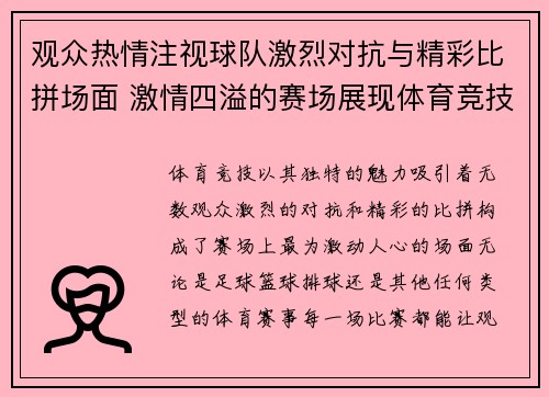 观众热情注视球队激烈对抗与精彩比拼场面 激情四溢的赛场展现体育竞技魅力