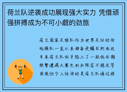 荷兰队逆袭成功展现强大实力 凭借顽强拼搏成为不可小觑的劲旅