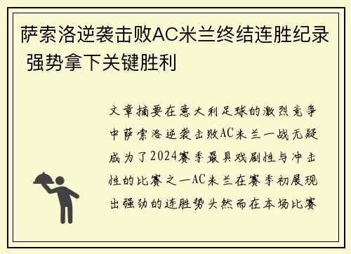 萨索洛逆袭击败AC米兰终结连胜纪录 强势拿下关键胜利