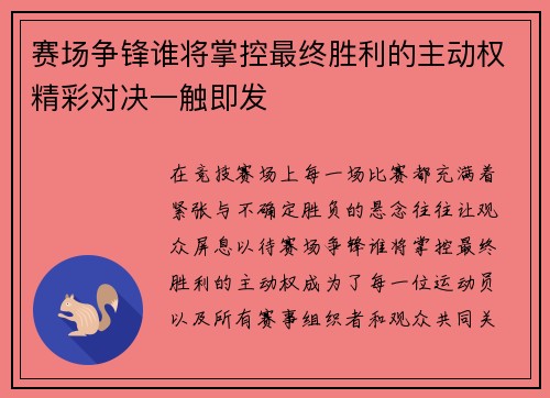 赛场争锋谁将掌控最终胜利的主动权精彩对决一触即发