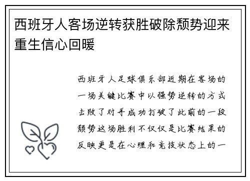 西班牙人客场逆转获胜破除颓势迎来重生信心回暖