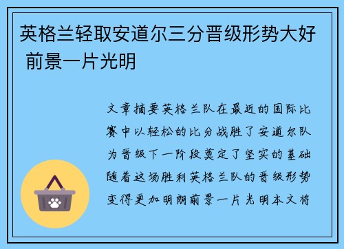 英格兰轻取安道尔三分晋级形势大好 前景一片光明
