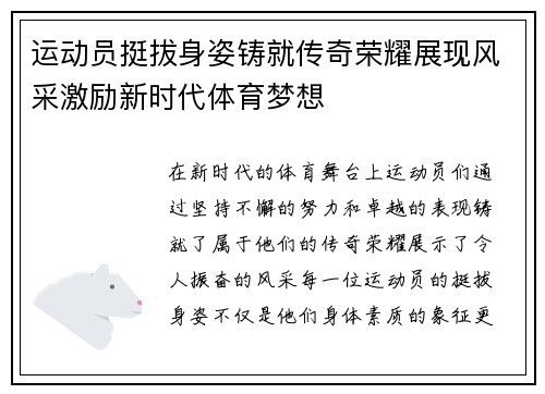 运动员挺拔身姿铸就传奇荣耀展现风采激励新时代体育梦想
