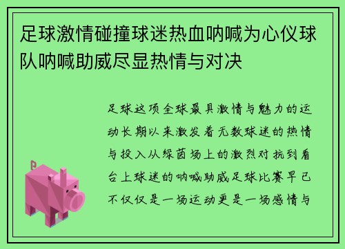 足球激情碰撞球迷热血呐喊为心仪球队呐喊助威尽显热情与对决