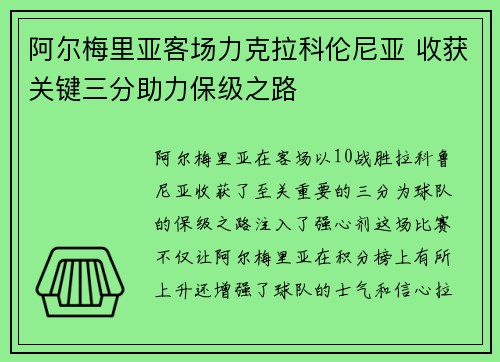 阿尔梅里亚客场力克拉科伦尼亚 收获关键三分助力保级之路