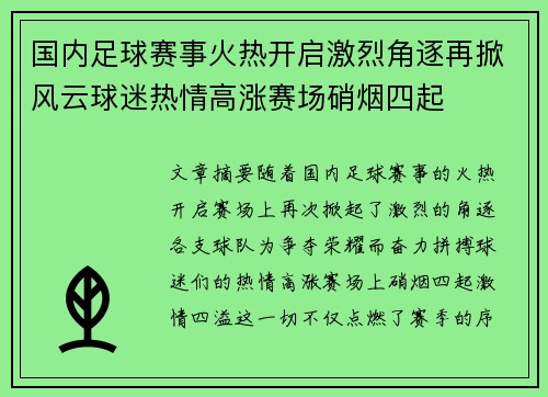 国内足球赛事火热开启激烈角逐再掀风云球迷热情高涨赛场硝烟四起
