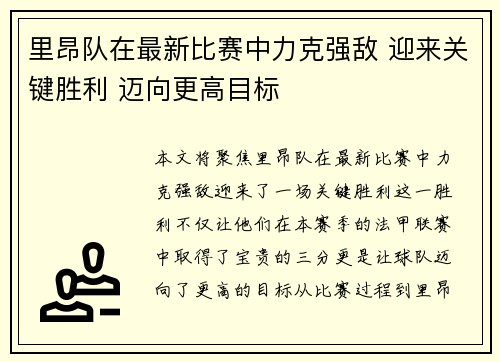 里昂队在最新比赛中力克强敌 迎来关键胜利 迈向更高目标