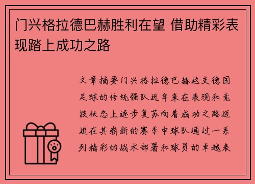 门兴格拉德巴赫胜利在望 借助精彩表现踏上成功之路