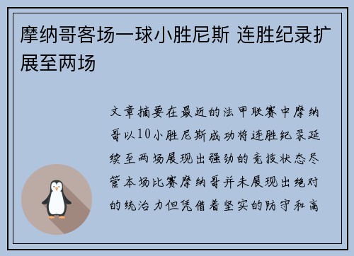 摩纳哥客场一球小胜尼斯 连胜纪录扩展至两场