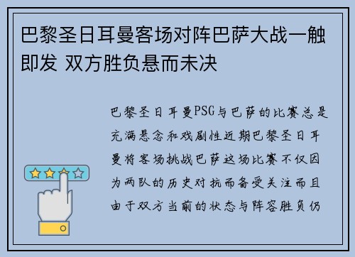 巴黎圣日耳曼客场对阵巴萨大战一触即发 双方胜负悬而未决