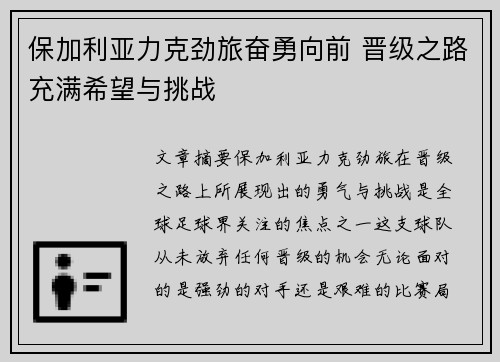 保加利亚力克劲旅奋勇向前 晋级之路充满希望与挑战