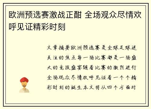 欧洲预选赛激战正酣 全场观众尽情欢呼见证精彩时刻