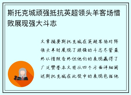 斯托克城顽强抵抗英超领头羊客场惜败展现强大斗志