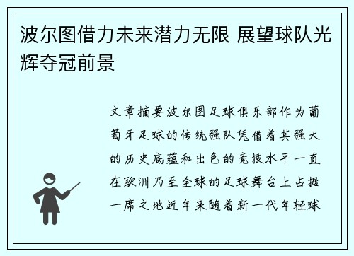 波尔图借力未来潜力无限 展望球队光辉夺冠前景