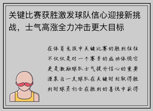 关键比赛获胜激发球队信心迎接新挑战，士气高涨全力冲击更大目标