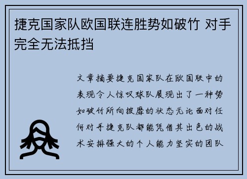捷克国家队欧国联连胜势如破竹 对手完全无法抵挡