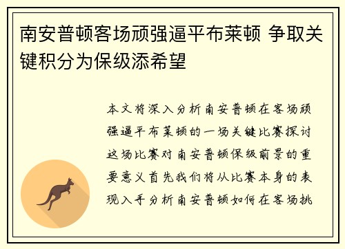 南安普顿客场顽强逼平布莱顿 争取关键积分为保级添希望