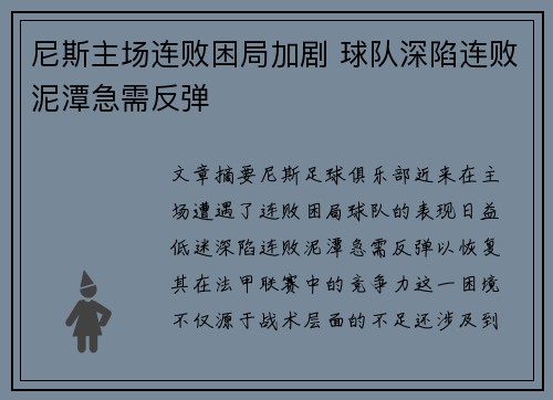 尼斯主场连败困局加剧 球队深陷连败泥潭急需反弹