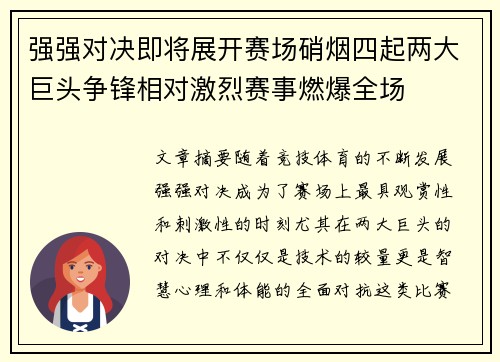 强强对决即将展开赛场硝烟四起两大巨头争锋相对激烈赛事燃爆全场