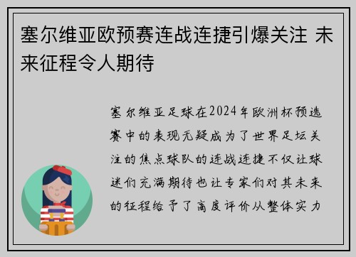 塞尔维亚欧预赛连战连捷引爆关注 未来征程令人期待