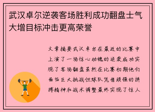 武汉卓尔逆袭客场胜利成功翻盘士气大增目标冲击更高荣誉