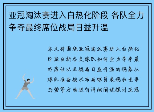 亚冠淘汰赛进入白热化阶段 各队全力争夺最终席位战局日益升温