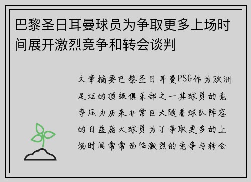 巴黎圣日耳曼球员为争取更多上场时间展开激烈竞争和转会谈判