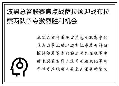 波黑总督联赛焦点战萨拉烦迎战布拉察两队争夺激烈胜利机会