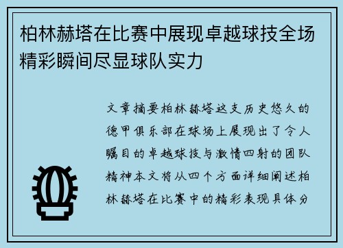 柏林赫塔在比赛中展现卓越球技全场精彩瞬间尽显球队实力
