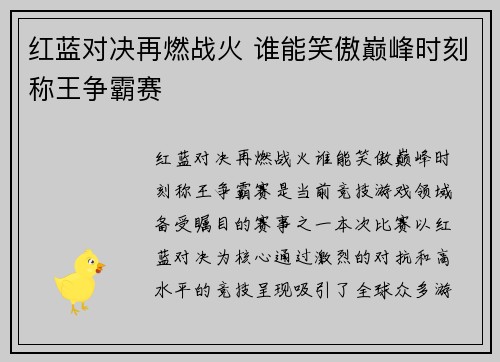 红蓝对决再燃战火 谁能笑傲巅峰时刻称王争霸赛