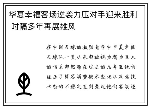 华夏幸福客场逆袭力压对手迎来胜利 时隔多年再展雄风