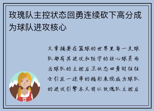 玫瑰队主控状态回勇连续砍下高分成为球队进攻核心