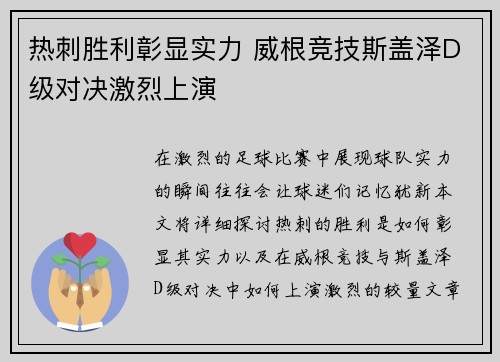 热刺胜利彰显实力 威根竞技斯盖泽D级对决激烈上演