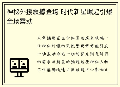 神秘外援震撼登场 时代新星崛起引爆全场震动