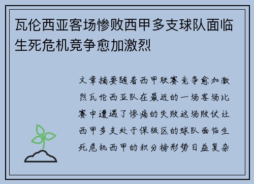 瓦伦西亚客场惨败西甲多支球队面临生死危机竞争愈加激烈