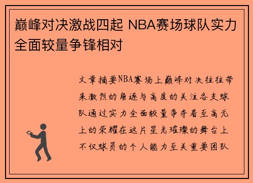 巅峰对决激战四起 NBA赛场球队实力全面较量争锋相对