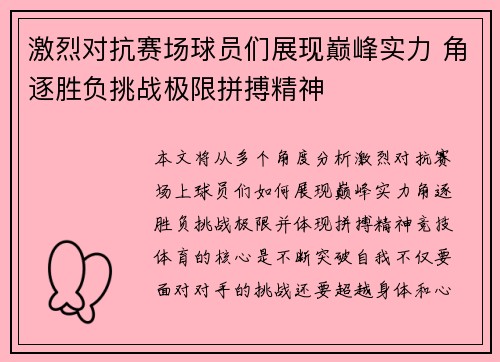 激烈对抗赛场球员们展现巅峰实力 角逐胜负挑战极限拼搏精神