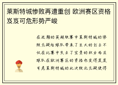 莱斯特城惨败再遭重创 欧洲赛区资格岌岌可危形势严峻