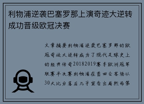 利物浦逆袭巴塞罗那上演奇迹大逆转成功晋级欧冠决赛