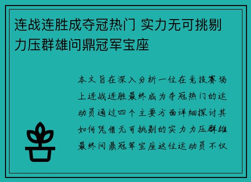 连战连胜成夺冠热门 实力无可挑剔 力压群雄问鼎冠军宝座