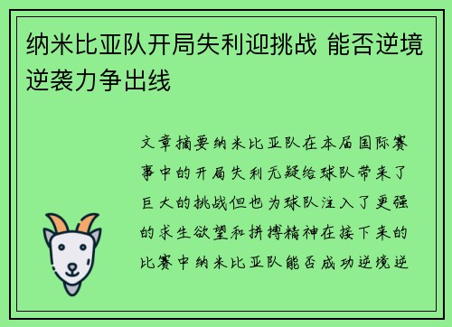 纳米比亚队开局失利迎挑战 能否逆境逆袭力争出线