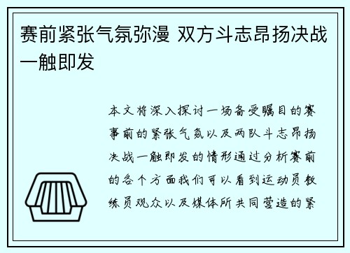 赛前紧张气氛弥漫 双方斗志昂扬决战一触即发