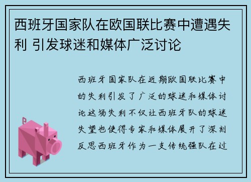 西班牙国家队在欧国联比赛中遭遇失利 引发球迷和媒体广泛讨论
