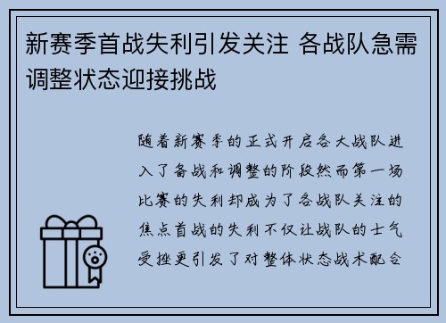 新赛季首战失利引发关注 各战队急需调整状态迎接挑战