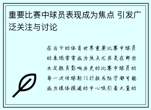 重要比赛中球员表现成为焦点 引发广泛关注与讨论