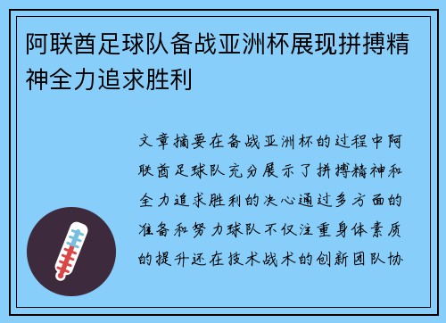 阿联酋足球队备战亚洲杯展现拼搏精神全力追求胜利