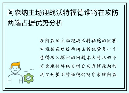 阿森纳主场迎战沃特福德谁将在攻防两端占据优势分析