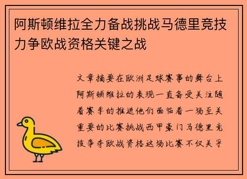 阿斯顿维拉全力备战挑战马德里竞技力争欧战资格关键之战