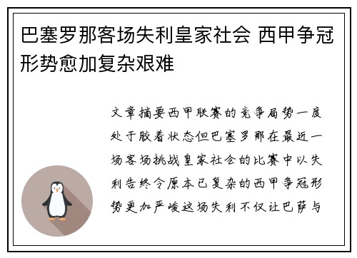 巴塞罗那客场失利皇家社会 西甲争冠形势愈加复杂艰难